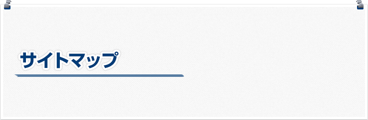 サイトマップ