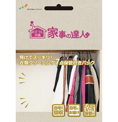 衣類クリーニング7点保管付きパック