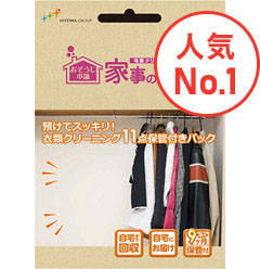 衣類クリーニング11点保管付きパック
