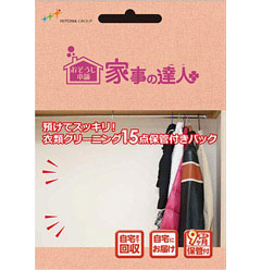 衣類クリーニング15点保管付きパック