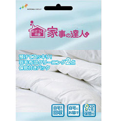 羽毛布団クリーニング2点保管付きパック