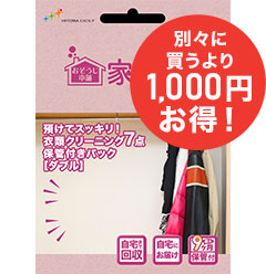 衣類クリーニング7点保管付きパック【ダブル】