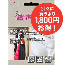 衣類クリーニング7点保管+羽毛布団クリーニング2点保管付きパック