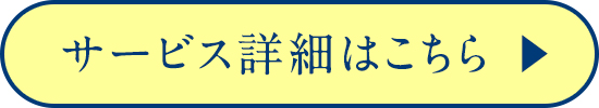 サービス詳細はこちら