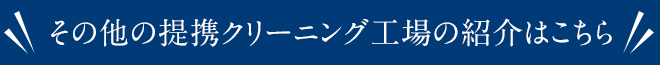 その他の提携クリーニング工場の紹介はこちら