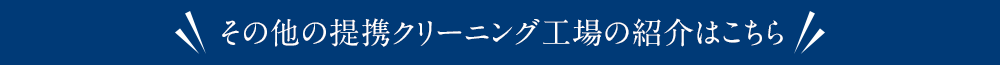 その他の提携クリーニング工場の紹介はこちら