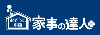 家事の達人