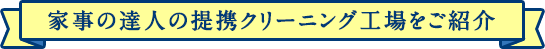 家事の達人の提携クリーニング工場をご紹介