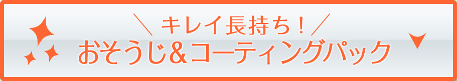 おそうじ＆コーティングパック