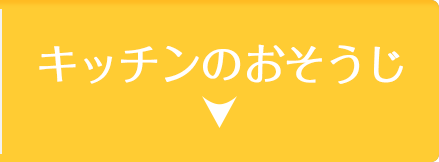 キッチンのおそうじ