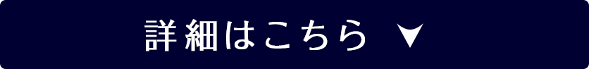 詳細はこちら
