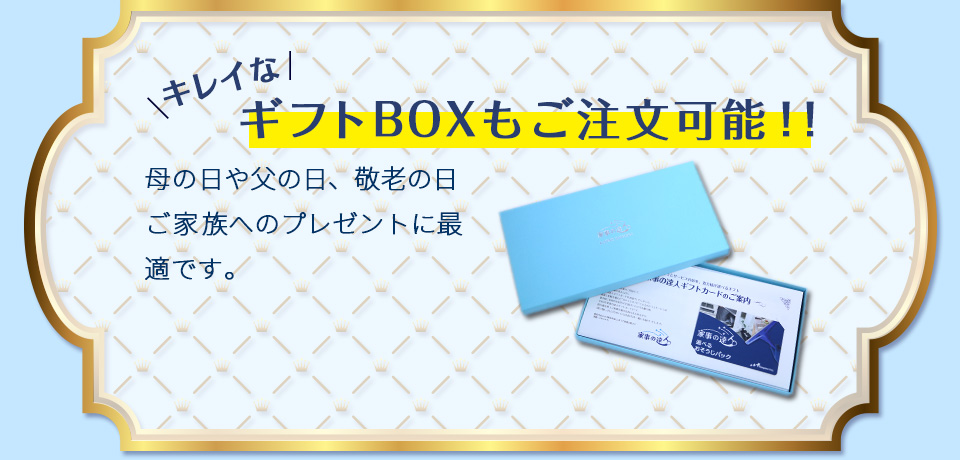 キレイなギフトBOXもご注文可能!!
