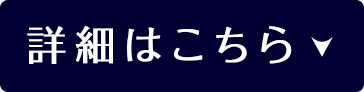 詳細はこちら