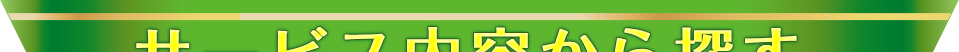 サービス内容から探す