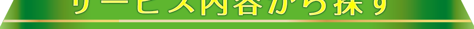 サービス内容から探す
