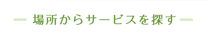 場所からサービスを探す