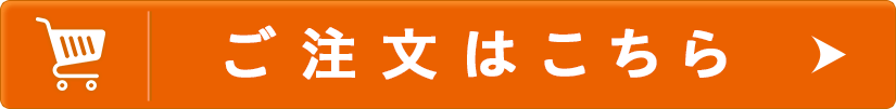 ご注文はこちら
