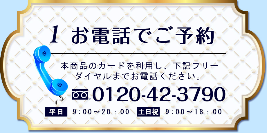 お電話でご予約