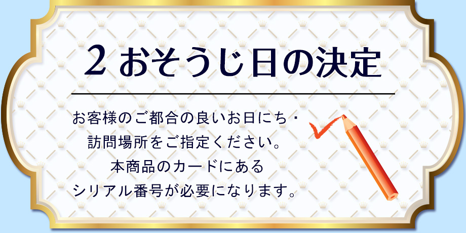 おそうじ日の決定